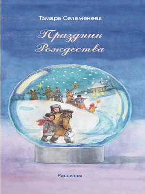 cover image of Праздник Рождества